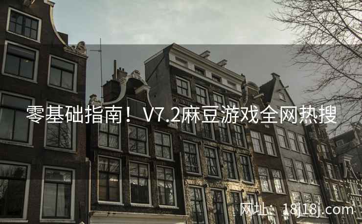 零基础指南！V7.2麻豆游戏全网热搜