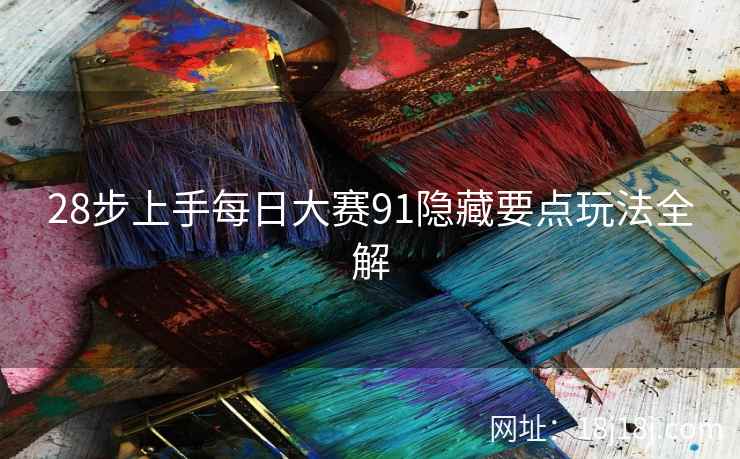 28步上手每日大赛91隐藏要点玩法全解