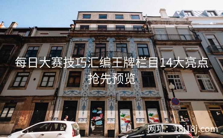 每日大赛技巧汇编王牌栏目14大亮点抢先预览